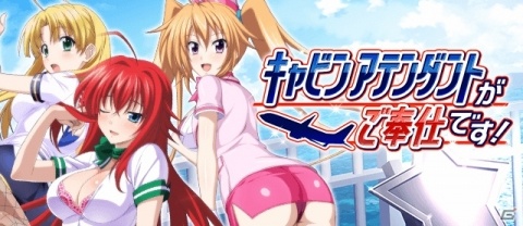 「ハイスクールD×D」デートイベント「キャビンアテンダントがご奉仕です！」が開催の画像1
