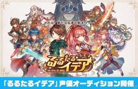 「るるたるイデア」新キャラクターの声優オーディションが開催の画像1