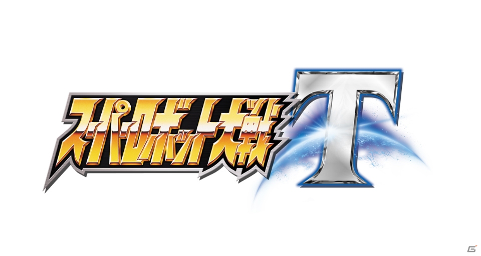 家庭用スーパーロボット大戦シリーズ最新作「スーパーロボット大戦T」がPS4/Switchで発売決定！の画像1