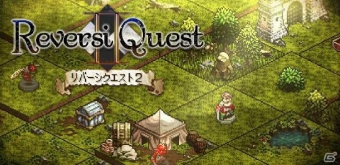 タクティカルボードRPG「リバーシクエスト2」iOS版が配信開始！リリース記念セールも実施中の画像1