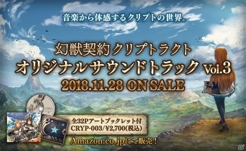「幻獣契約クリプトラクト」サウンドトラックVol.3が11月28日に発売！CD版にはフルカラーアートブックが付属の画像1