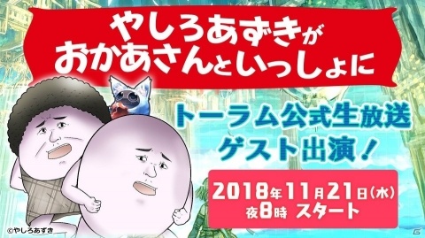 やしろあずき先生＆母がゲスト出演！「トーラムオンライン」の公式生放送が11月21日に配信の画像1