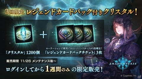 「Shadowverse」レジェンドカードパック付きクリスタルが11月26日に発売！の画像1