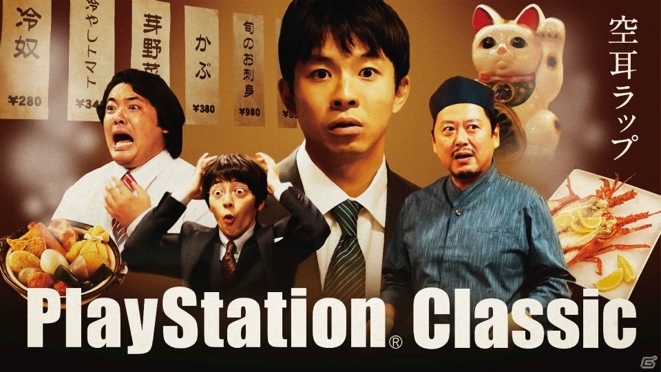 「プレイステーション クラシック」発売を記念した特別CM「空耳ラップ」篇が公開！の画像1