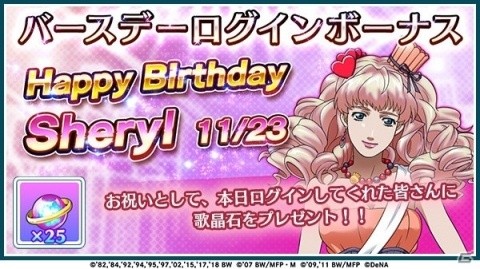 「歌マクロス スマホDeカルチャー」シェリル・ノームのバースデー衣装が手に入る特別ミッションが開催！の画像5