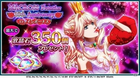 「歌マクロス スマホDeカルチャー」シェリル・ノームのバースデー衣装が手に入る特別ミッションが開催！の画像7
