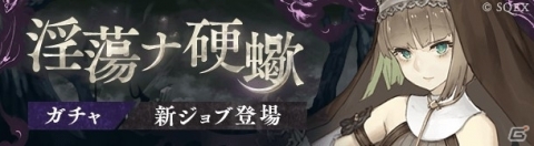 「SINoALICE」グレーテル(CV:内田真礼)の新ジョブが登場する「淫蕩ナ硬蠍ガチャ」が追加の画像1
