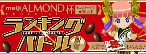 「パズドラレーダー」賞品総数1,000箱の“明治アーモンドチョコレート”が当たるランキングバトルが11月27日より開催！の画像1