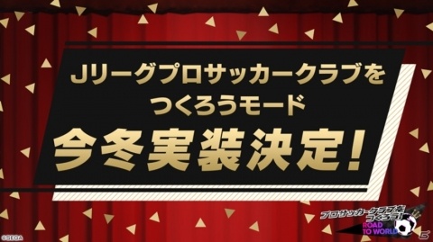 「プロサッカークラブをつくろう！ロード・トゥ・ワールド」Jリーグモードの実装が今冬に決定！事前登録は13万件を突破の画像2