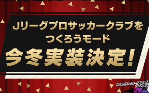 「プロサッカークラブをつくろう！ロード・トゥ・ワールド」Jリーグモードの実装が今冬に決定！事前登録は13万件を突破