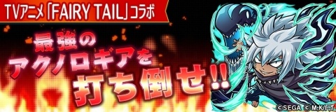 「共闘ことばRPG コトダマン」×「FAIRY TAIL」コラボに最強の敵「アクノロギア（CV：鳥海浩輔）」が降臨！の画像1