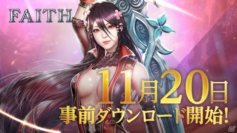 フィールドバトルアクション「FAITH - フェイス」のアプリ事前ダウンロードが開始！ YouTuberによる最速実況も決定の画像1