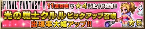 「ファイナルファンタジー ブレイブエクスヴィアス」FFVより「光の戦士クルル」など新ユニット3体が参戦！の画像2