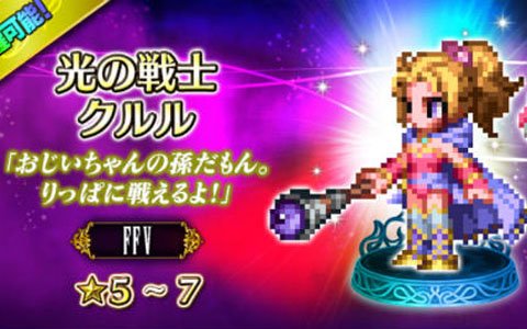 「ファイナルファンタジー ブレイブエクスヴィアス」FFVより「光の戦士クルル」など新ユニット3体が参戦！