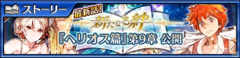 「チェインクロニクル3」開放2周年を記念して“ヘリオス篇”9章が追加！成長した姿の「ヘリオス」がいよいよ登場の画像1