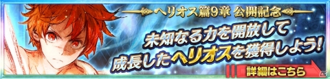 「チェインクロニクル3」開放2周年を記念して“ヘリオス篇”9章が追加！成長した姿の「ヘリオス」がいよいよ登場の画像5