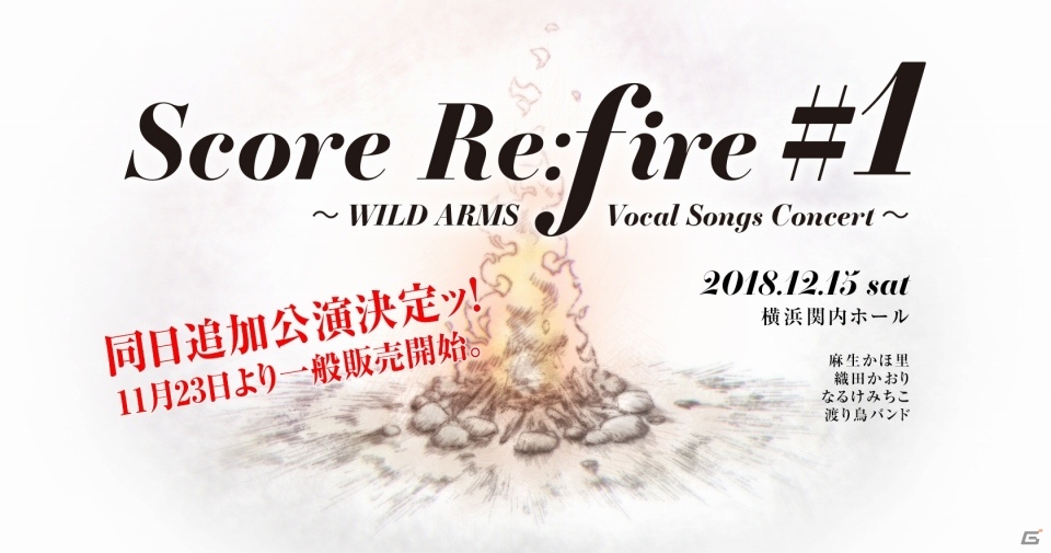 「WILD ARMS」シリーズのボーカルコンサート「Score Re;fire #1 ～WILD ARMS Vocal Songs Concert～」の追加公演が決定！の画像1