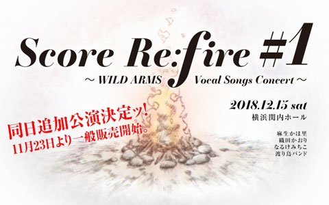 「WILD ARMS」シリーズのボーカルコンサート「Score Re;fire #1 ～WILD ARMS Vocal Songs Concert～」の追加公演が決定！
