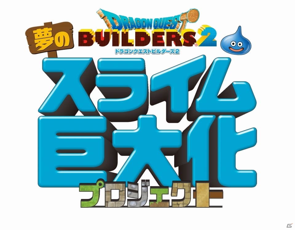 スライムの夢を叶えるユーザー参加型キャンペーン「夢のスライム巨大化プロジェクト」が始動！の画像1