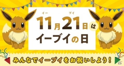 11月21日が「イーブイの日」に正式認定！イーブイグッズが当たるTwitterキャンペーンが開催の画像1
