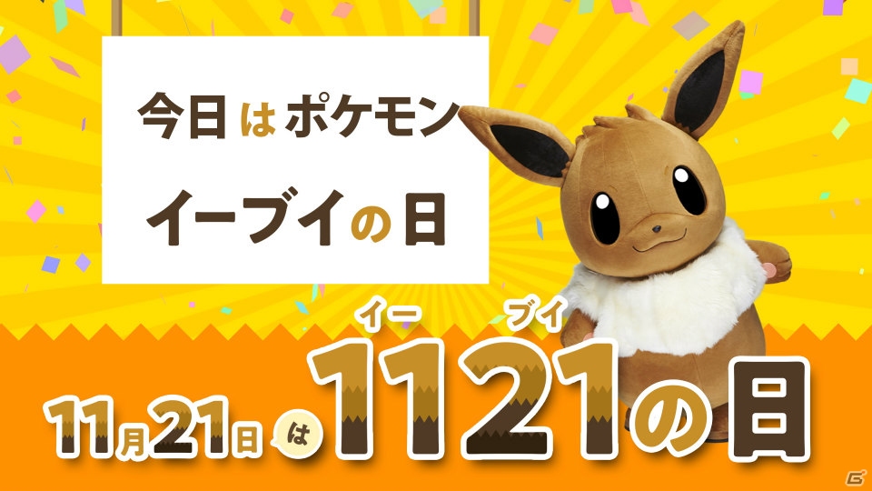 11月21日が「イーブイの日」に正式認定！イーブイグッズが当たるTwitterキャンペーンが開催の画像11