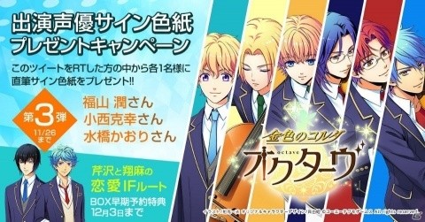 「金色のコルダ オクターヴ」出演声優陣の直筆サイン色紙が当たるキャンペーン第3弾がスタート！の画像1