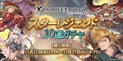 「グランブルーファンタジー」スターレジェンド10連ガチャが開催！SSレア装備が必ず1回以上出現の画像1