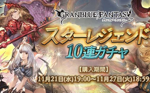 「グランブルーファンタジー」スターレジェンド10連ガチャが開催！SSレア装備が必ず1回以上出現