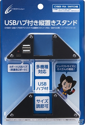 PS4/Nintendo Switch向けの縦置きスタンドが11月23日に発売！4ポートのUSBハブとアジャスター機能付きの画像1