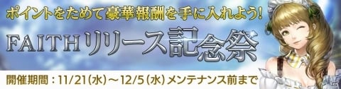 事前登録者100万人越えの「FAITH - フェイス」が正式サービス開始！ルビーなどがもらえるログボや各種キャンペーン実施の画像6