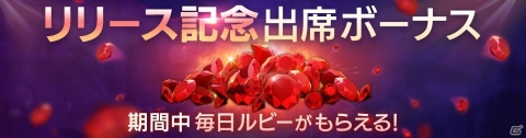 事前登録者100万人越えの「FAITH - フェイス」が正式サービス開始！ルビーなどがもらえるログボや各種キャンペーン実施の画像7