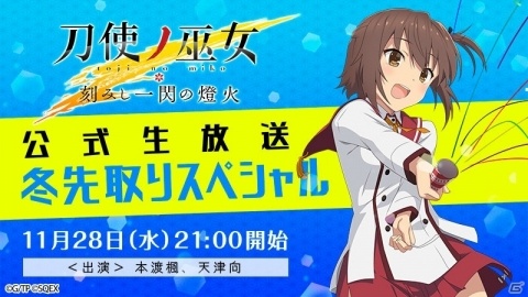 本渡楓さん、天津 向さんらが出演の「刀使ノ巫女 刻みし一閃の燈火」公式生放送 冬先取りスペシャルが11月28日に放送の画像1