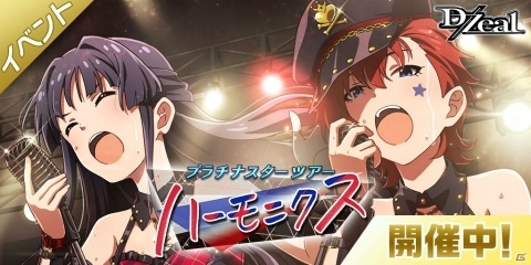 「ミリシタ」にジュリア、最上静香のユニット「D/Zeal」が登場！楽曲「ハーモニクス」が楽しめるイベントが開催の画像1