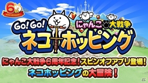 「にゃんこ大戦争」のスピンオフアプリ「GO!GO!ネコホッピング」が無料配信！の画像1