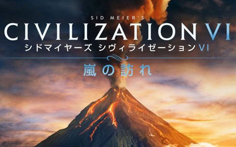 「シドマイヤーズ シヴィライゼーション VI」拡張パック第2弾「嵐の訪れ」PC版が2019年2月14日に発売！