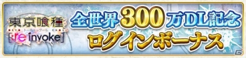 「東京喰種：re invoke」全世界300万ダウンロードを記念した4大キャンペーン開催！の画像1
