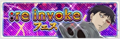「東京喰種：re invoke」全世界300万ダウンロードを記念した4大キャンペーン開催！の画像11