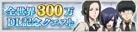 「東京喰種：re invoke」全世界300万ダウンロードを記念した4大キャンペーン開催！の画像3