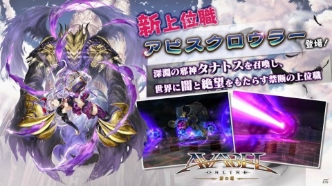「アヴァベルオンライン」にて上位職「アビスクロウラー」の実装を含むアップデートが実施！の画像1