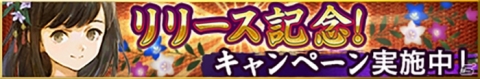 天下統一シミュレーション「戦国大河」の正式サービスが開始！リリースキャンペーンもの画像8