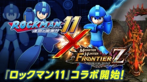 「モンスターハンター フロンティアZ」で「ロックマン11」コラボがスタート！の画像1