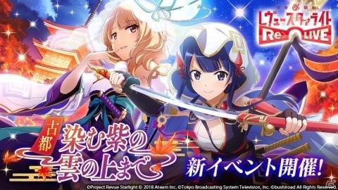 「少女☆歌劇 レヴュースタァライト -Re LIVE-」新イベント「古都 染む紫の 雲の上まで」を開催！の画像1