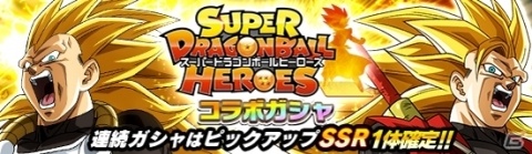 「ドラゴンボールZ ドッカンバトル」超サイヤ人3ベジータなどが参戦する「スーパードラゴンボールヒーローズ」とのコラボガシャ開催！の画像2