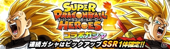 「ドラゴンボールZ ドッカンバトル」超サイヤ人3ベジータなどが参戦する「スーパードラゴンボールヒーローズ」とのコラボガシャ開催！の画像2