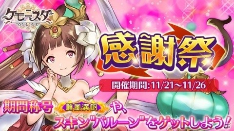 「ケモニスタオンライン」にて「感謝祭イベント」が開催！連続ログインで称号【順風満帆】をゲットしようの画像1