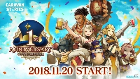 「CARAVAN STORIES」1周年を記念して10連ガチャチケットなどがもらえるログインボーナスが開催！の画像1