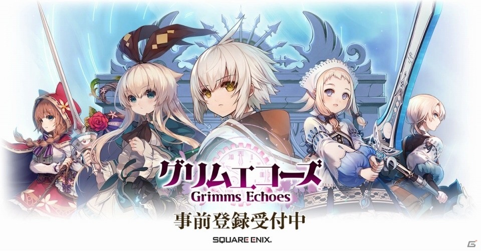 「グリムエコーズ」Google Playでの事前登録がスタート！パーティ編成に役立つ職種・武器の情報も公開の画像1