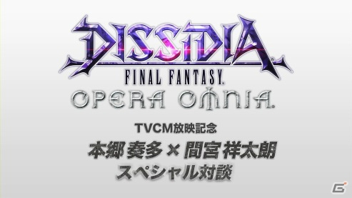 「ディシディア ファイナルファンタジー オペラオムニア」本郷奏多さんと間宮祥太朗さん出演の新CMが11月23日より放映の画像15