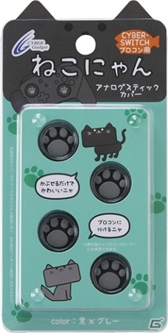 サイバーガジェット、「アナログスティックカバーねこにゃん」の新色「黒×グレー」と「茶×ピンク」が11月26日に発売！の画像10