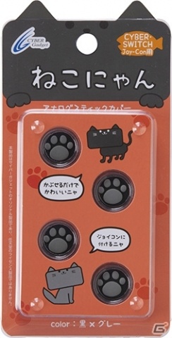 サイバーガジェット、「アナログスティックカバーねこにゃん」の新色「黒×グレー」と「茶×ピンク」が11月26日に発売！の画像7
